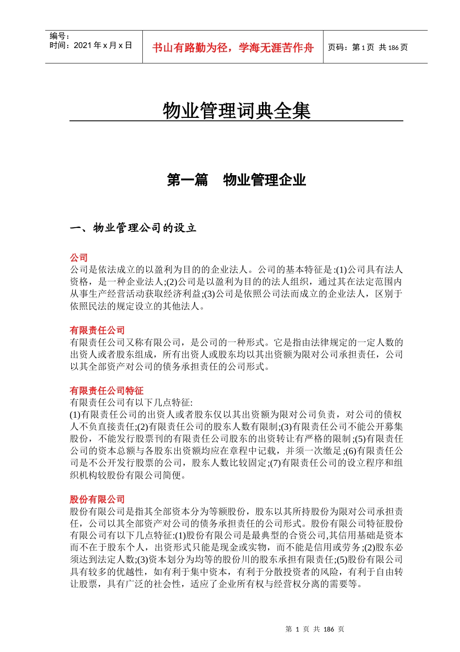 物业管理词典汇编_第1页