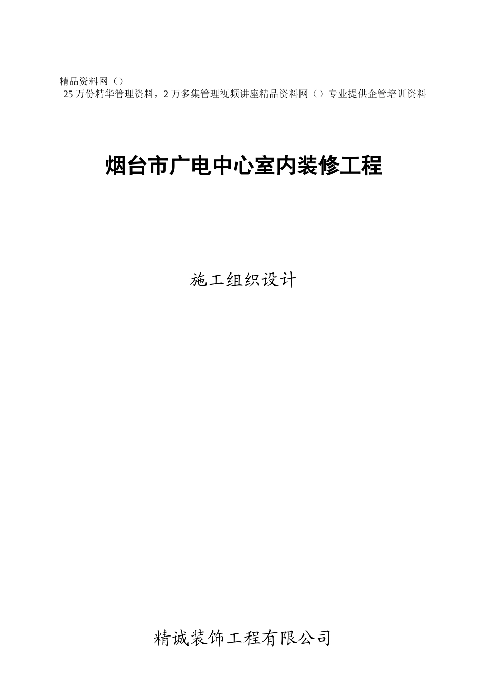 烟台市广电中心室内装修工程施工组织设计(1)_第1页