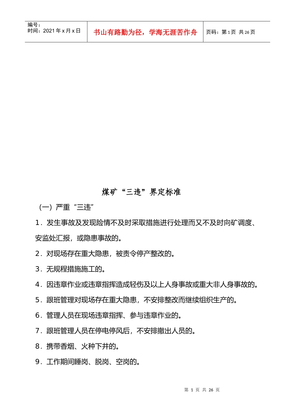 煤矿“三违”界定标准概述_第1页