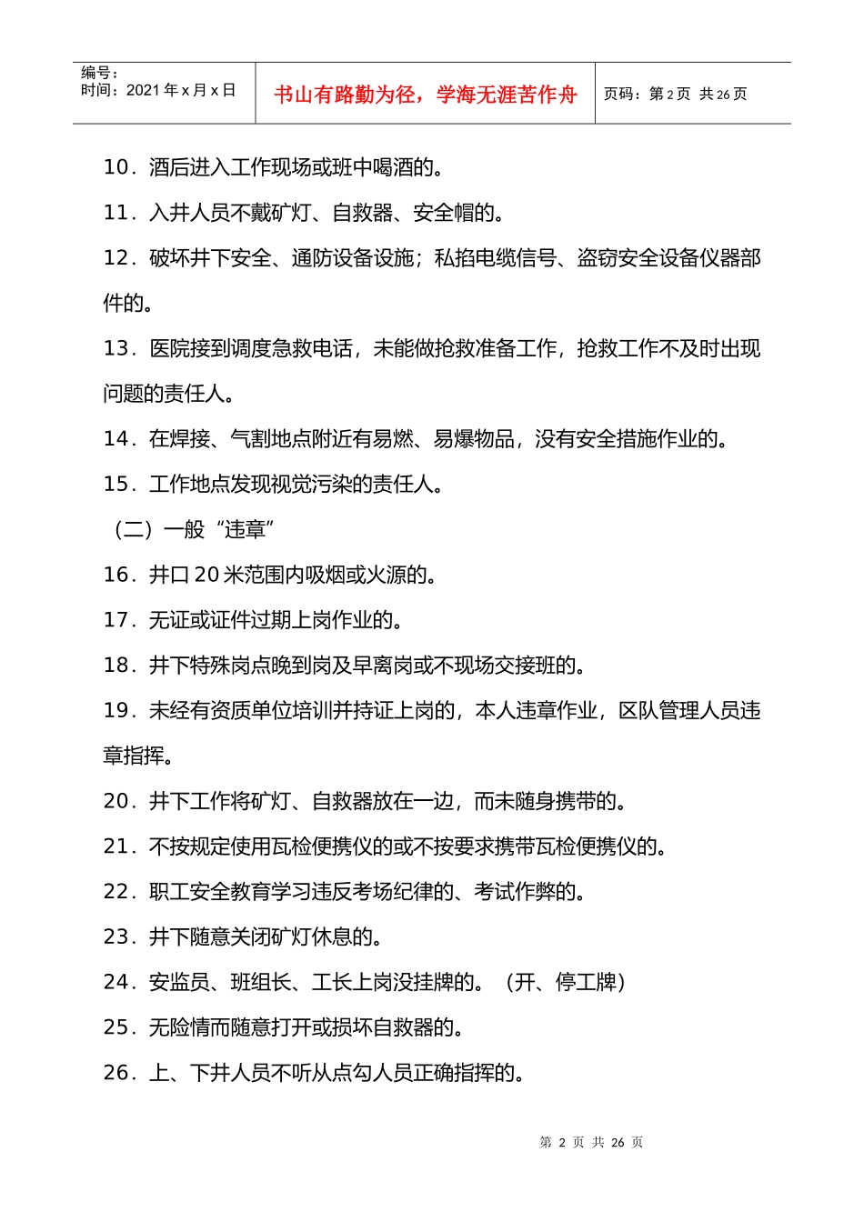 煤矿“三违”界定标准概述_第2页