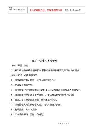 煤矿“三违”界定标准概述