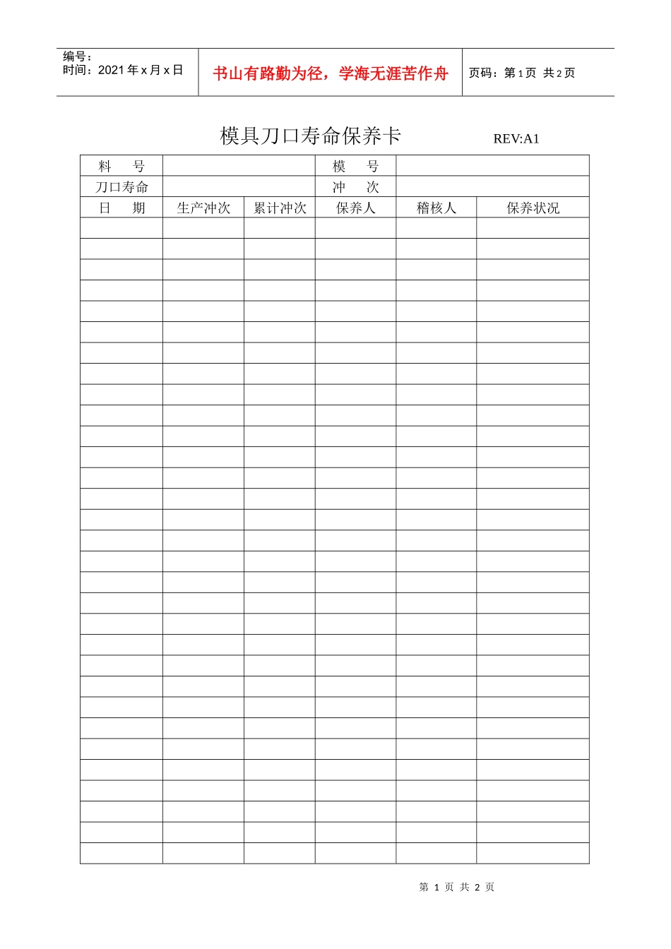 模具刀口寿命保养卡_第1页