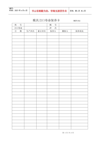 模具刀口寿命保养卡