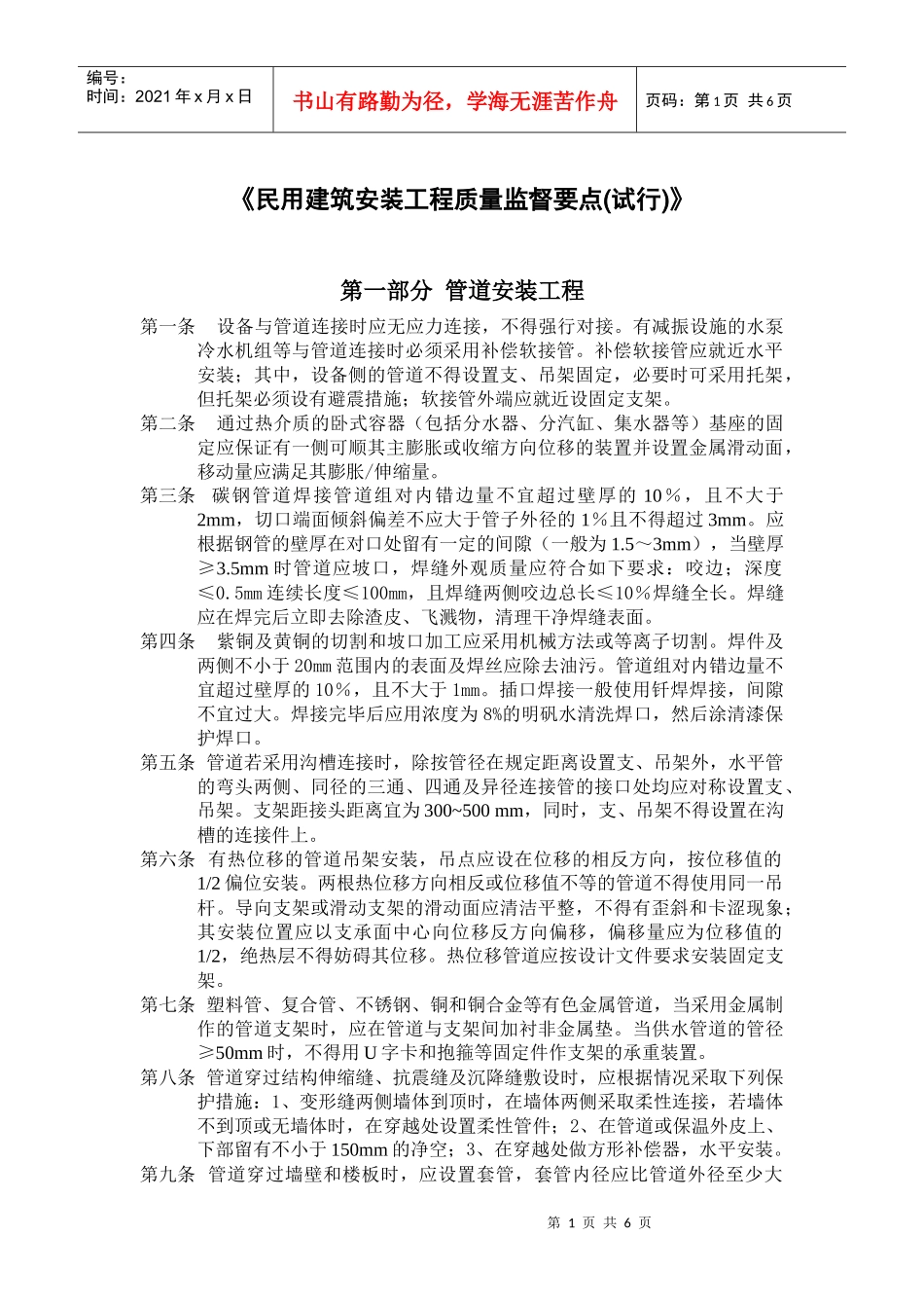 民用建筑安装工程质量监督要点(试行)-管道安装工程_第1页