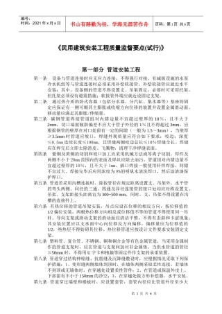 民用建筑安装工程质量监督要点(试行)-管道安装工程