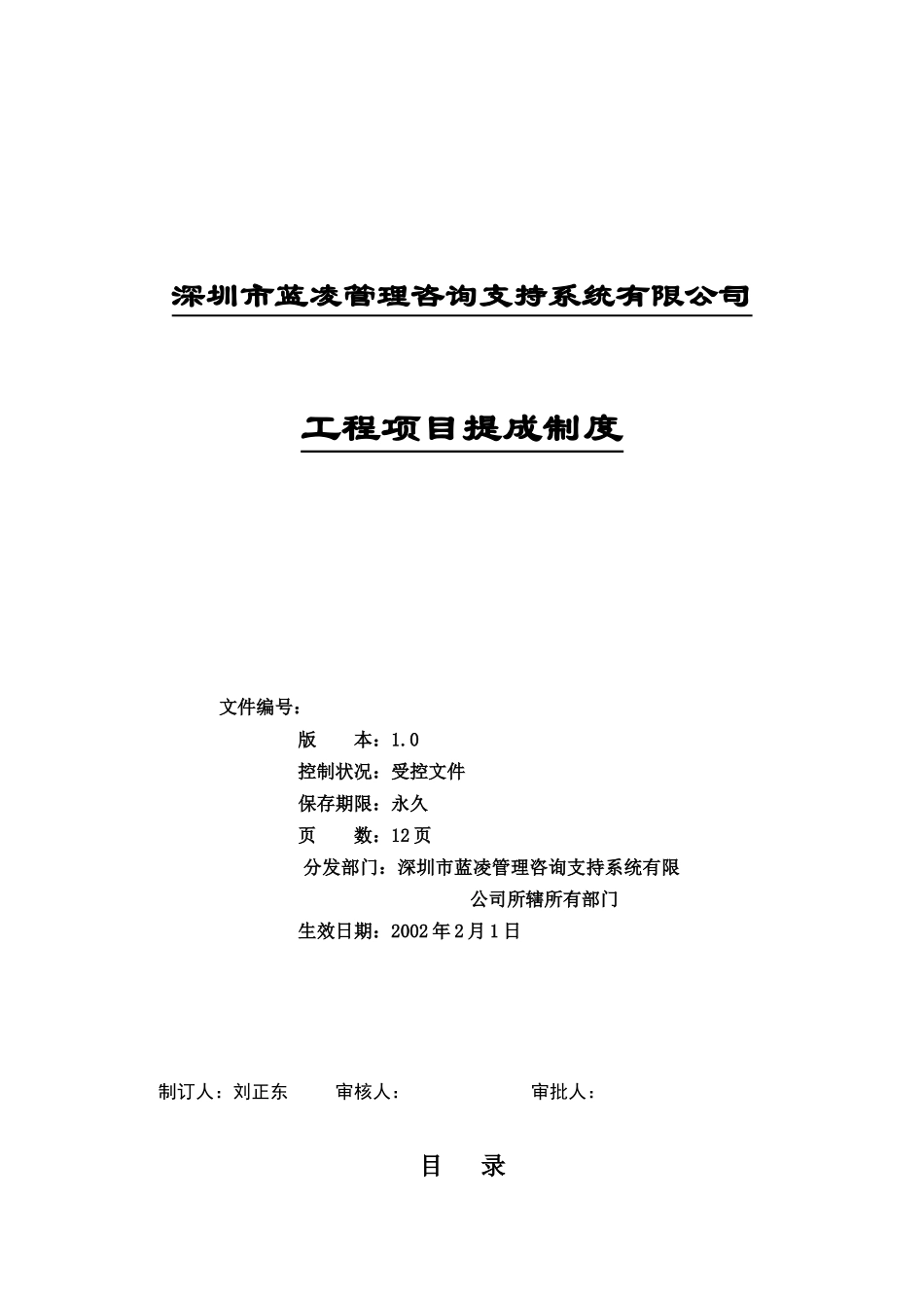 某公司工程项目提成制度_第1页