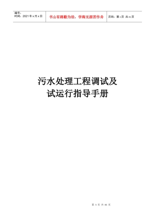 污水处理工程调试及试运行指导手册