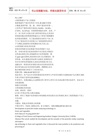 果蔬中农药残留的检测方法