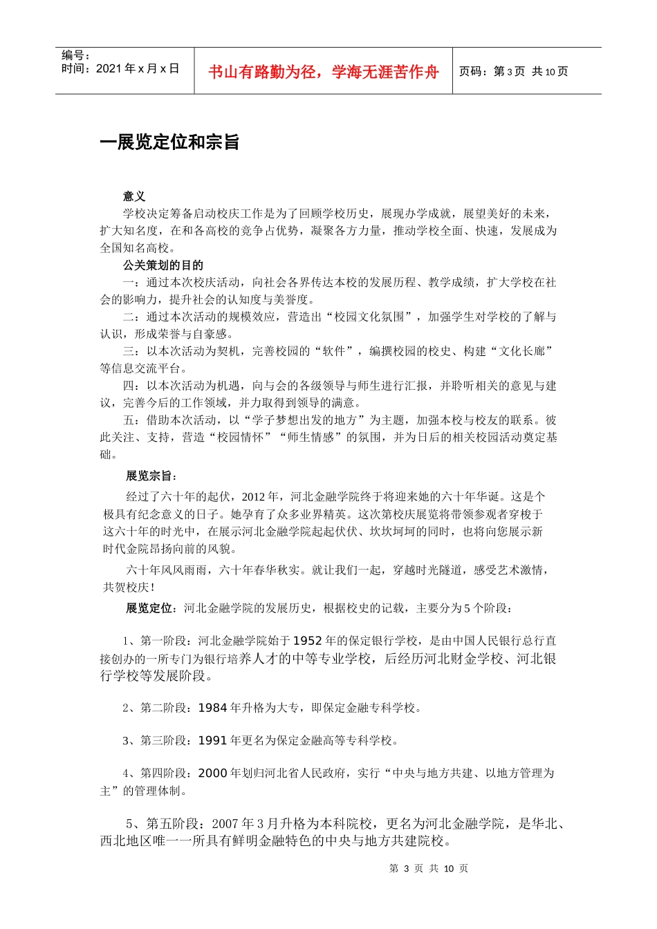 河北金融学院校庆展览策划书_第3页