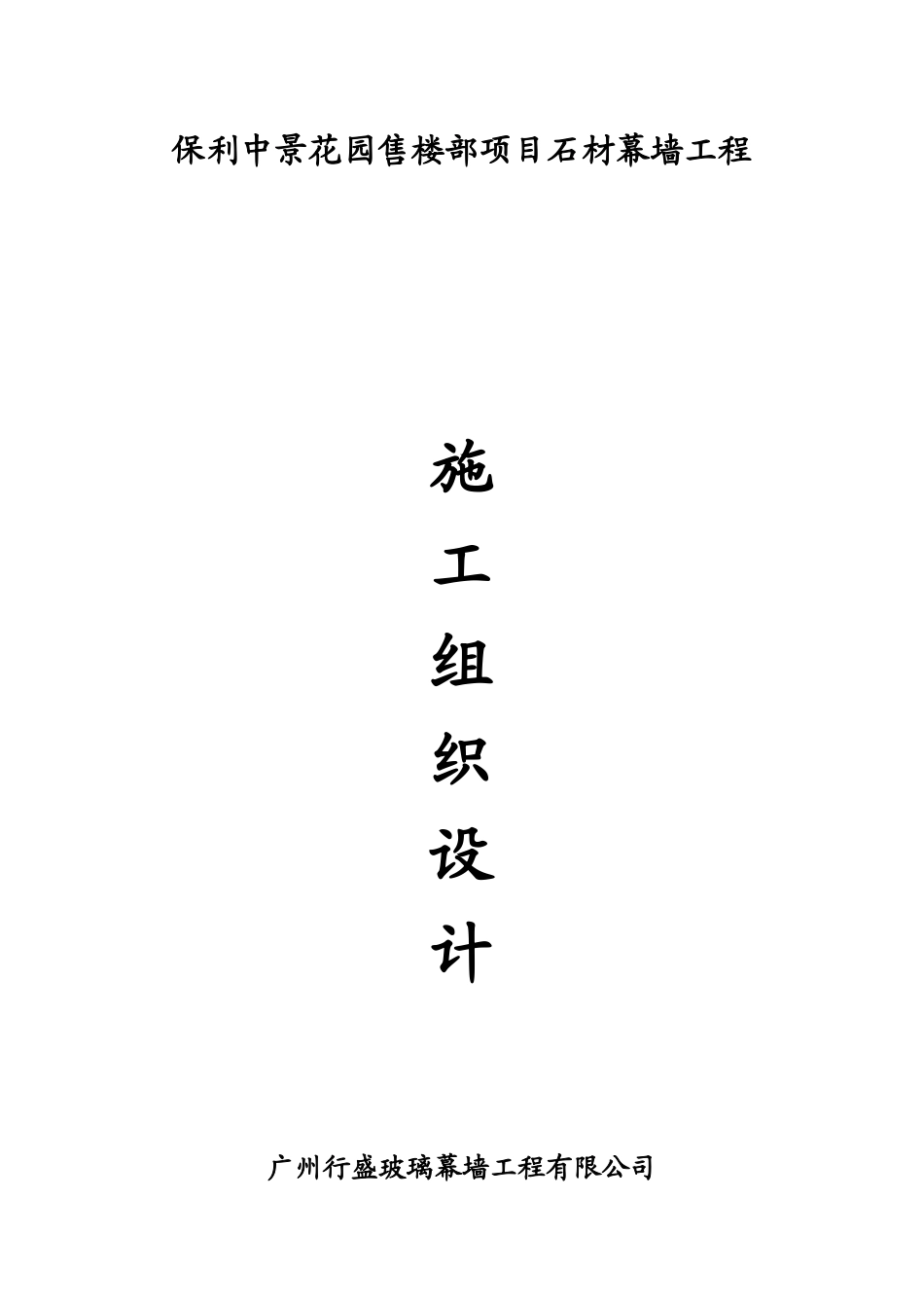 某售楼部项目石材幕墙工程施工组织设计_第1页