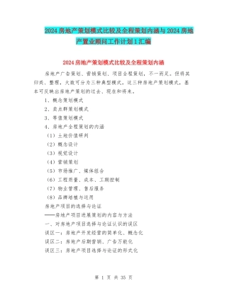 2024房地产策划模式比较及全程策划内涵与2024房地产置业顾问工作计划1汇编