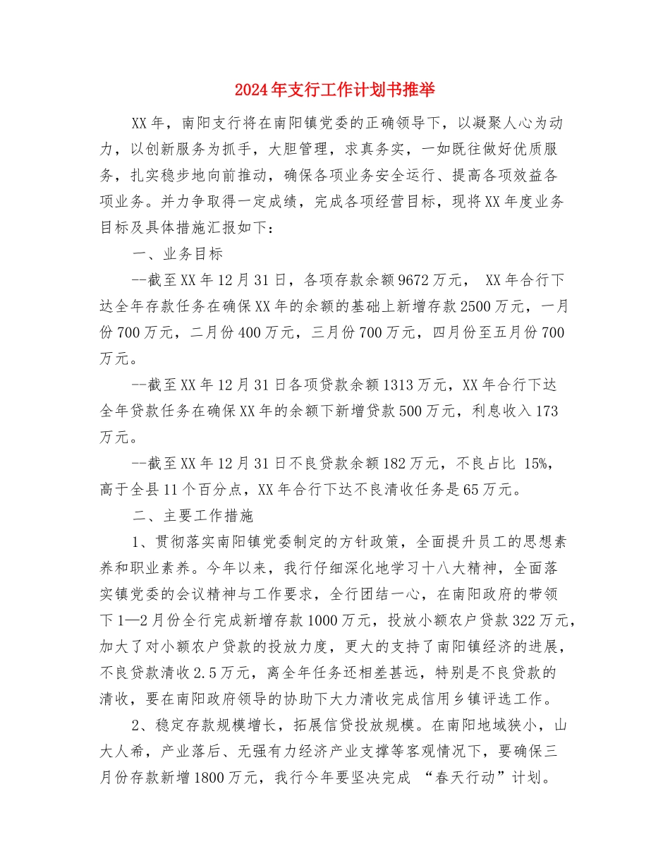 2024年撰写商业计划范文的重点与2024年支行工作计划书推荐汇编_第3页