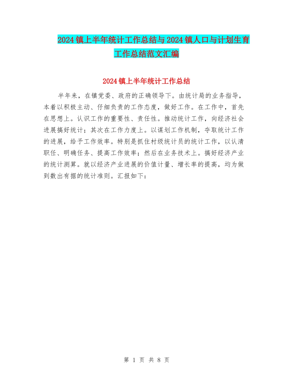 2024镇上半年统计工作总结与2024镇人口与计划生育工作总结范文汇编_第1页