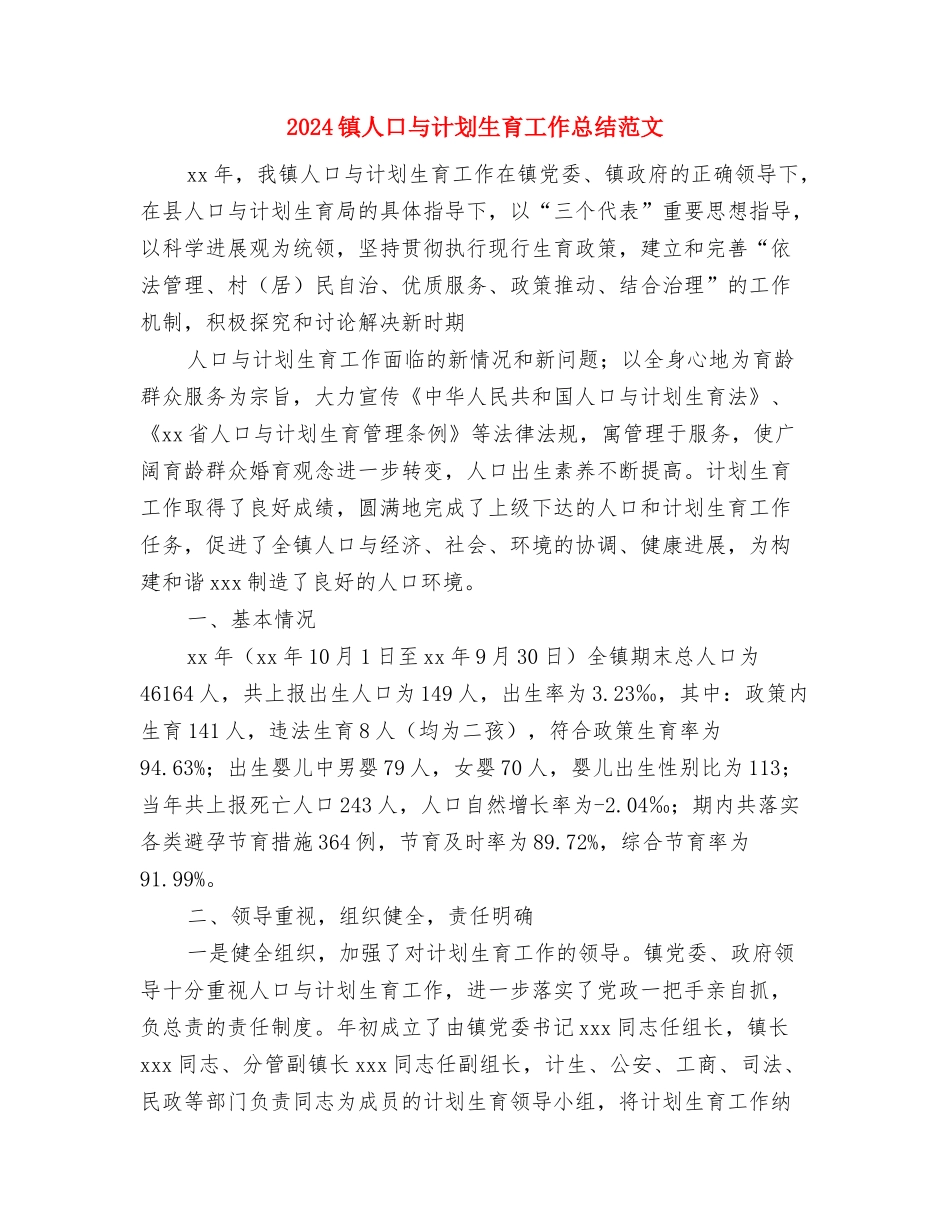 2024镇上半年统计工作总结与2024镇人口与计划生育工作总结范文汇编_第2页