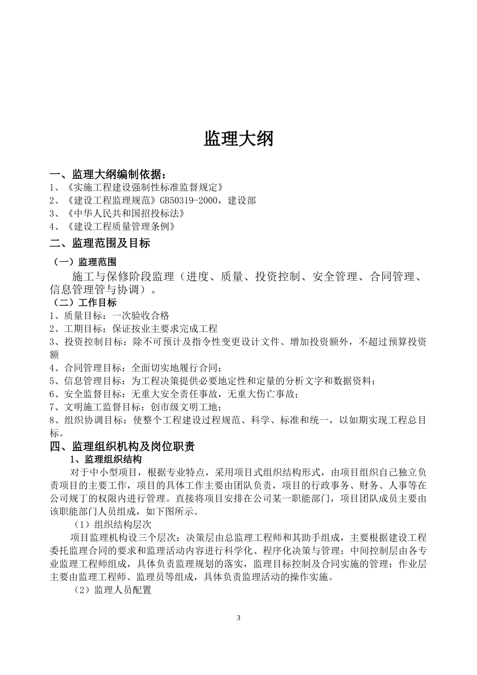 某网络基站收发器生产项目厂房工程监理_第3页