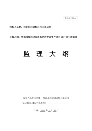 某网络基站收发器生产项目厂房工程监理