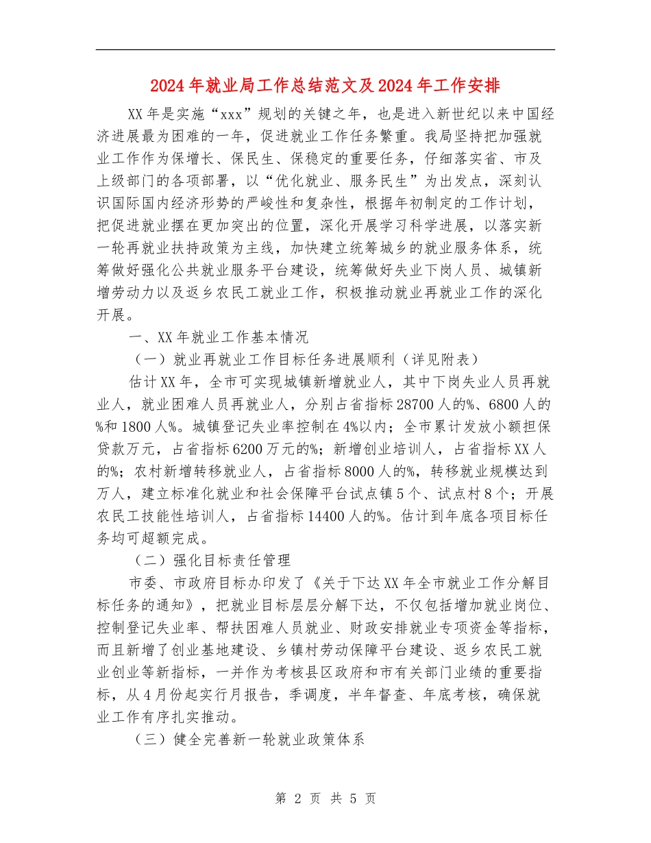 2024年就业局工作总结范文及2024年工作安排_第2页