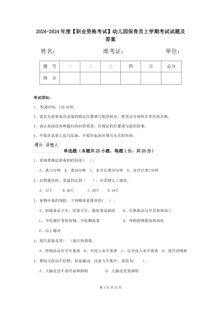 2024-2024年度【职业资格考试】幼儿园保育员上学期考试试题及答案