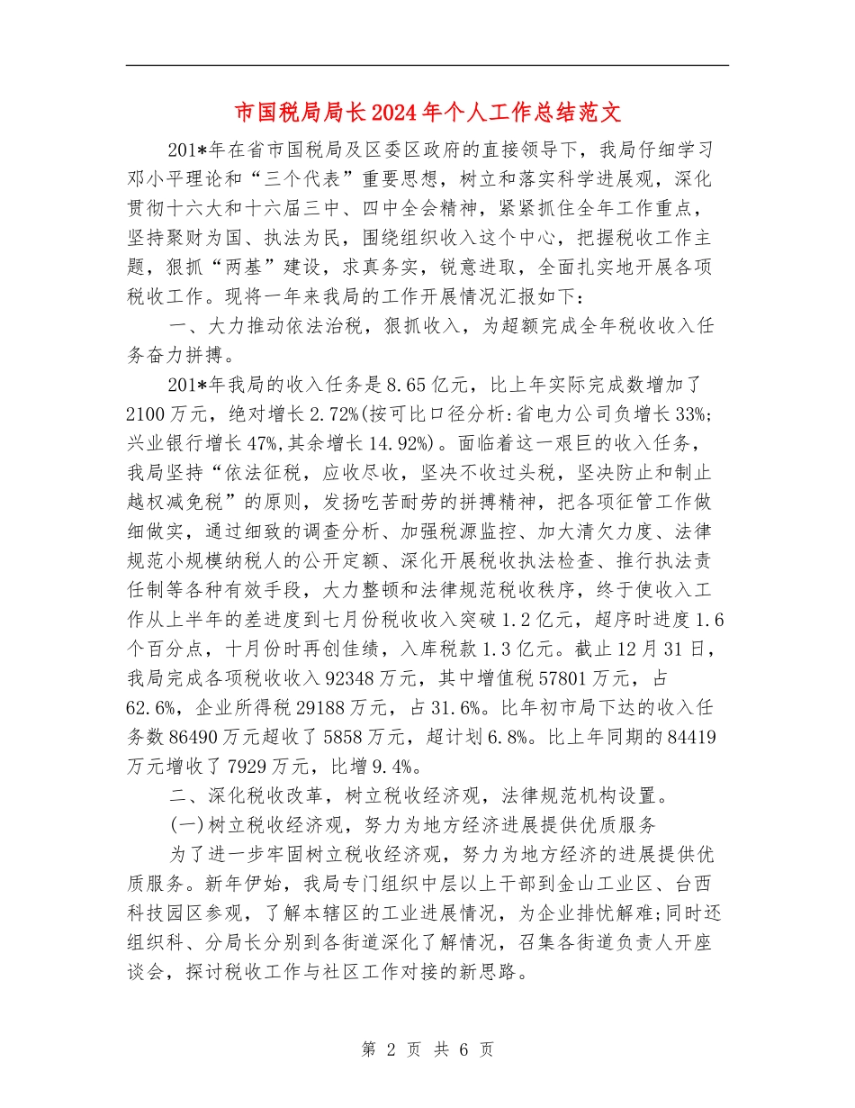 市国税局局长2024年个人工作总结范文_第2页