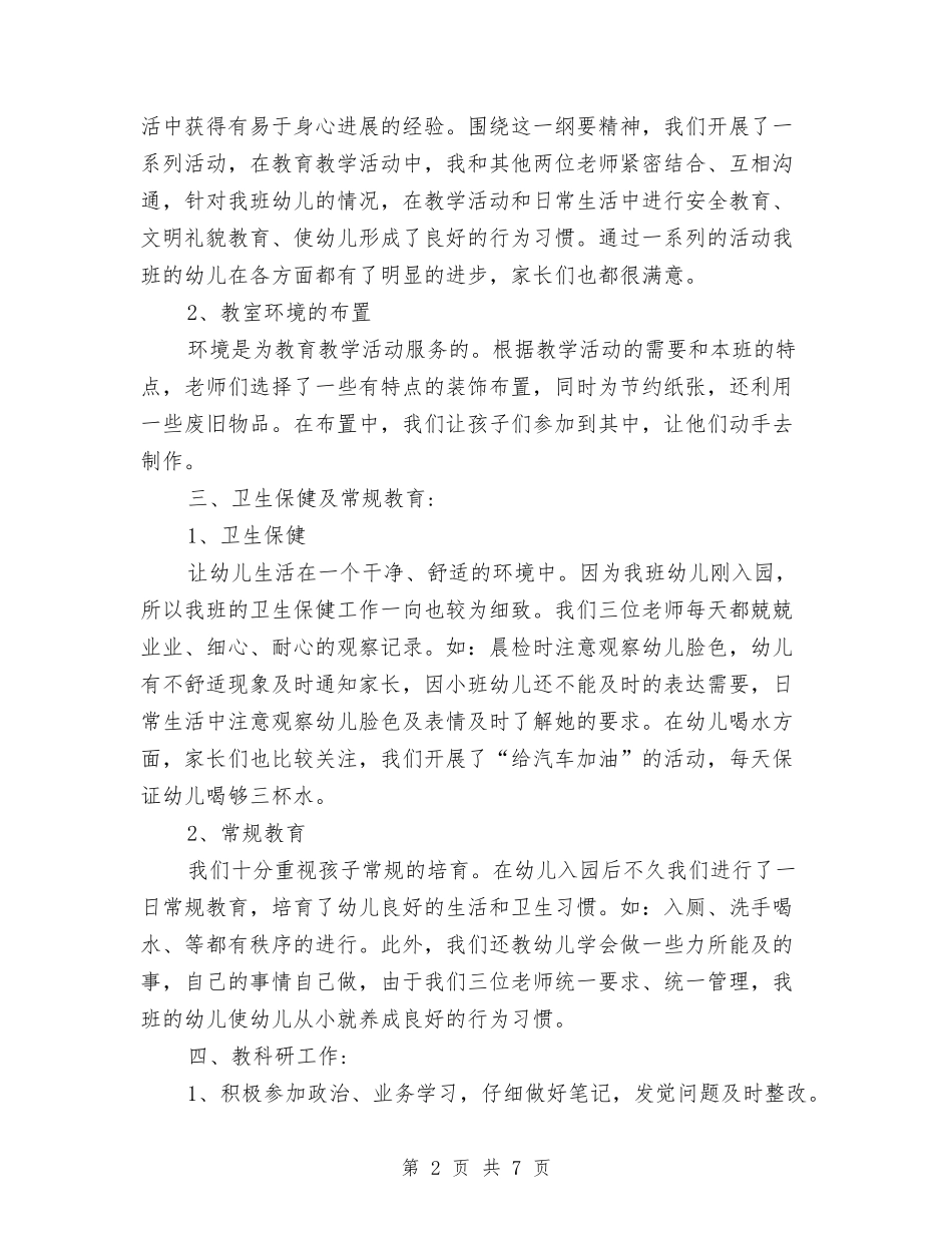 2024年8月幼儿园小班教师个人工作总结范文与2024年8月幼儿园工作计划汇编_第2页