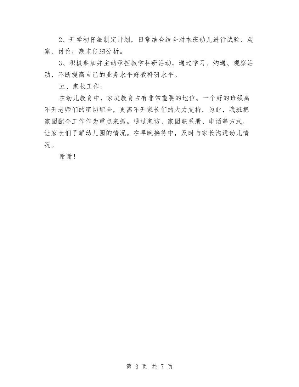 2024年8月幼儿园小班教师个人工作总结范文与2024年8月幼儿园工作计划汇编_第3页
