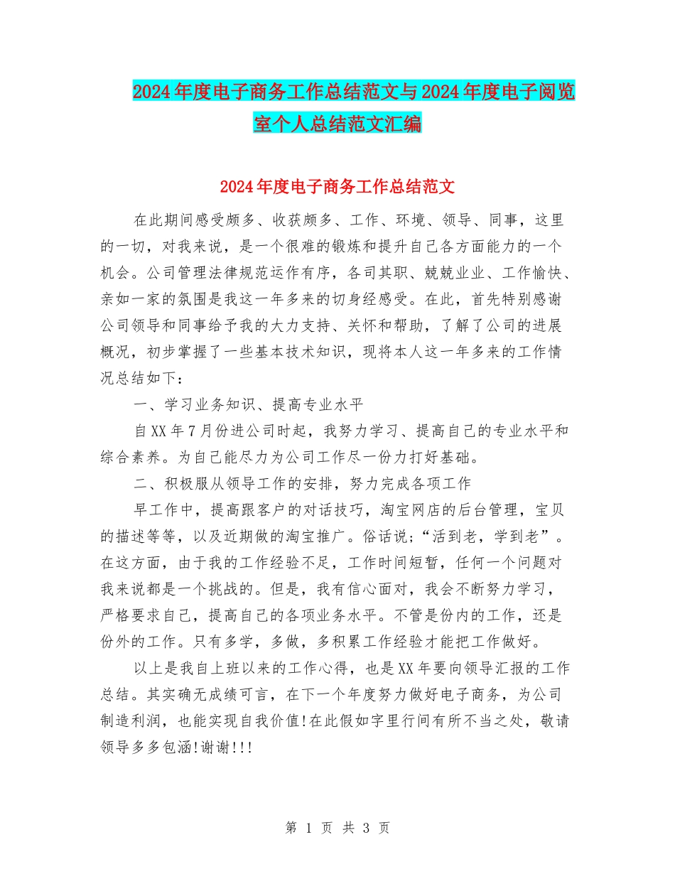 2024年度电子商务工作总结范文与2024年度电子阅览室个人总结范文汇编_第1页