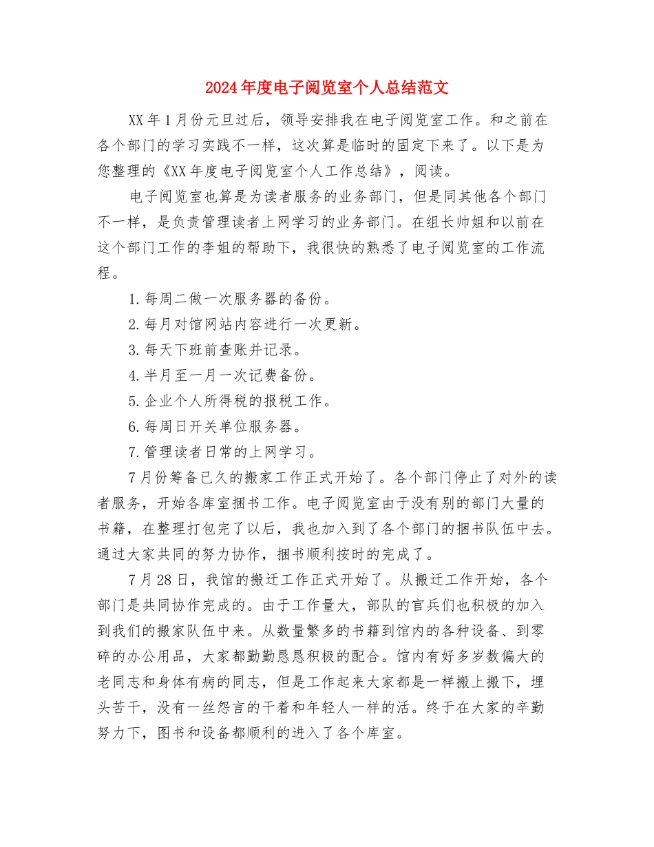2024年度电子商务工作总结范文与2024年度电子阅览室个人总结范文汇编_第2页