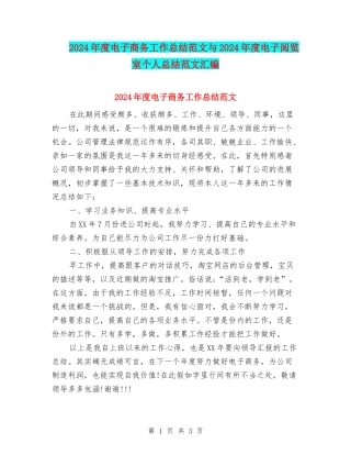 2024年度电子商务工作总结范文与2024年度电子阅览室个人总结范文汇编