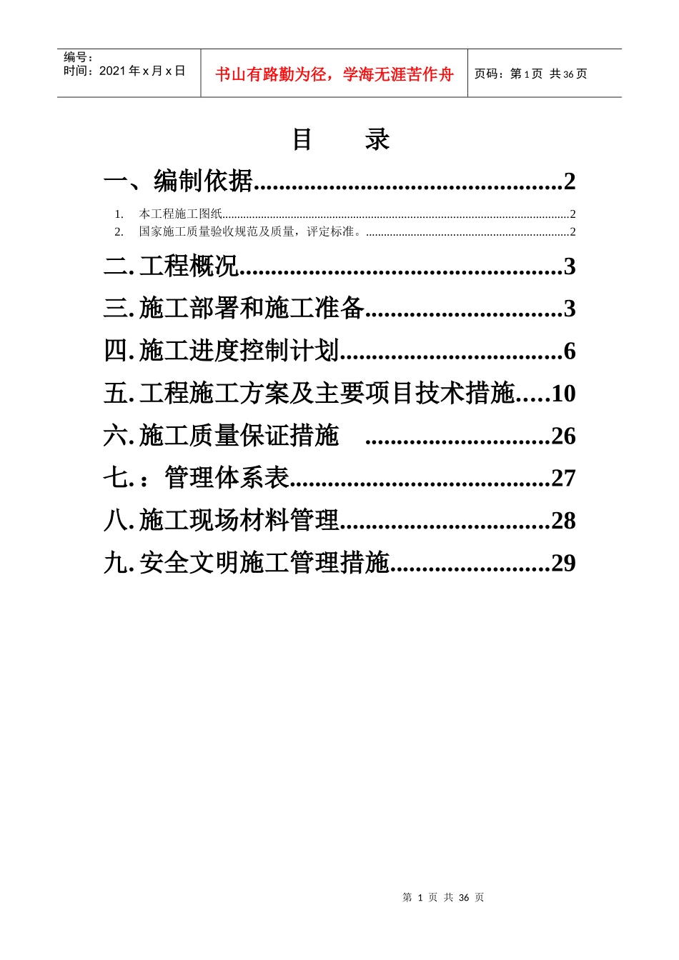 某住宅工程给排水施工方案（DOC 33页）_第2页