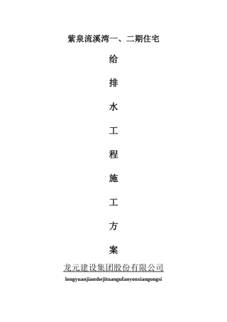 某住宅工程给排水施工方案（DOC 33页）