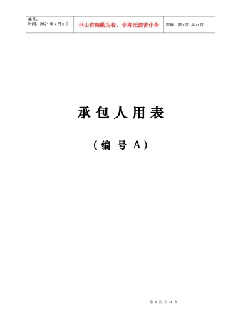 江苏省交通工程承包人基本表格及用表说明(A表)