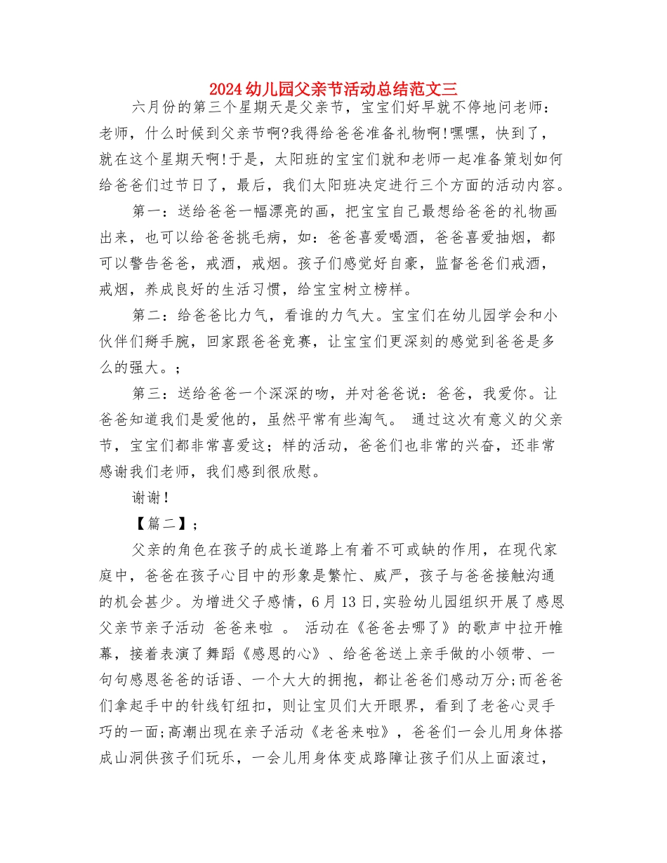 2024幼儿园清明节主题活动设计方案与2024幼儿园父亲节活动总结范文三汇编_第3页