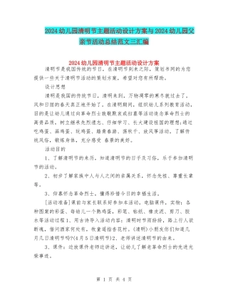 2024幼儿园清明节主题活动设计方案与2024幼儿园父亲节活动总结范文三汇编