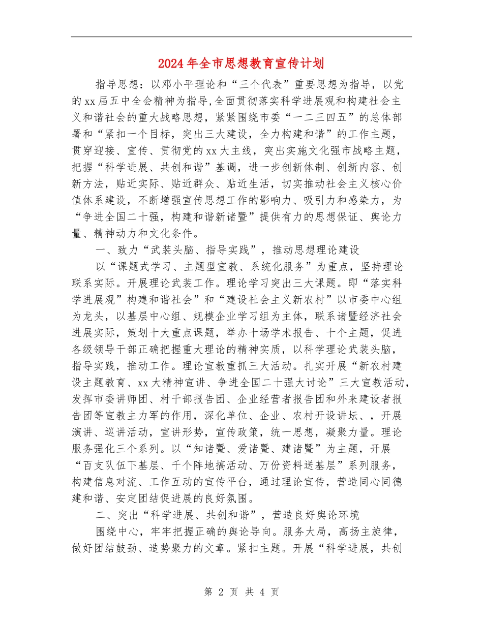2024年全市思想教育宣传计划_第2页