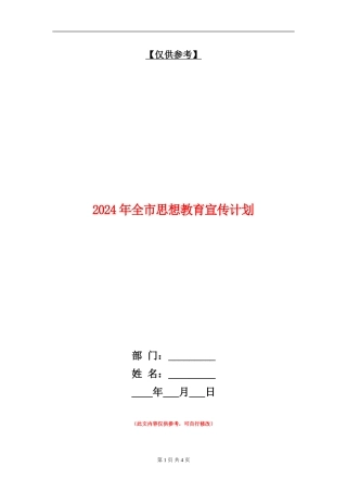 2024年全市思想教育宣传计划