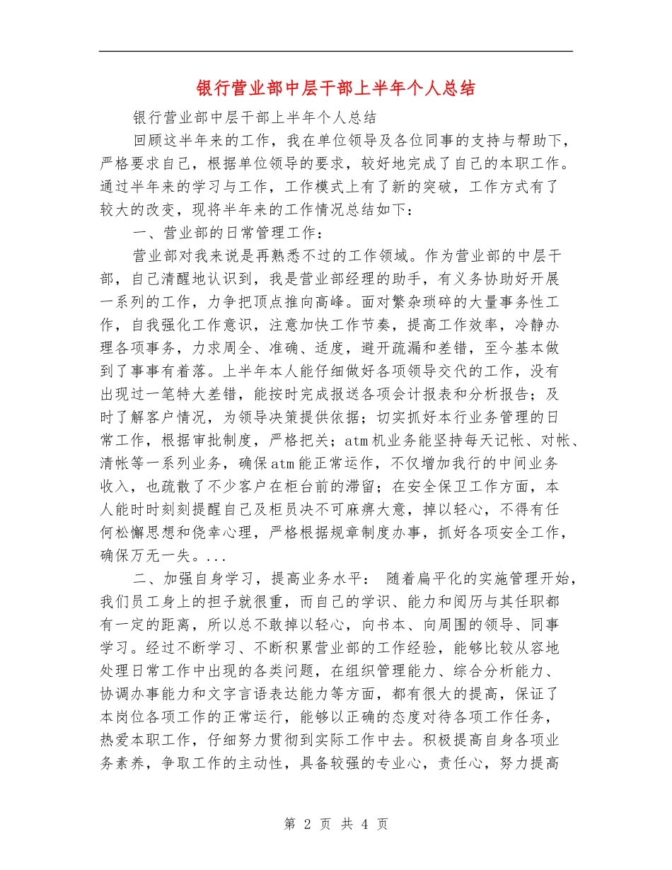 银行营业部中层干部上半年个人总结_第2页