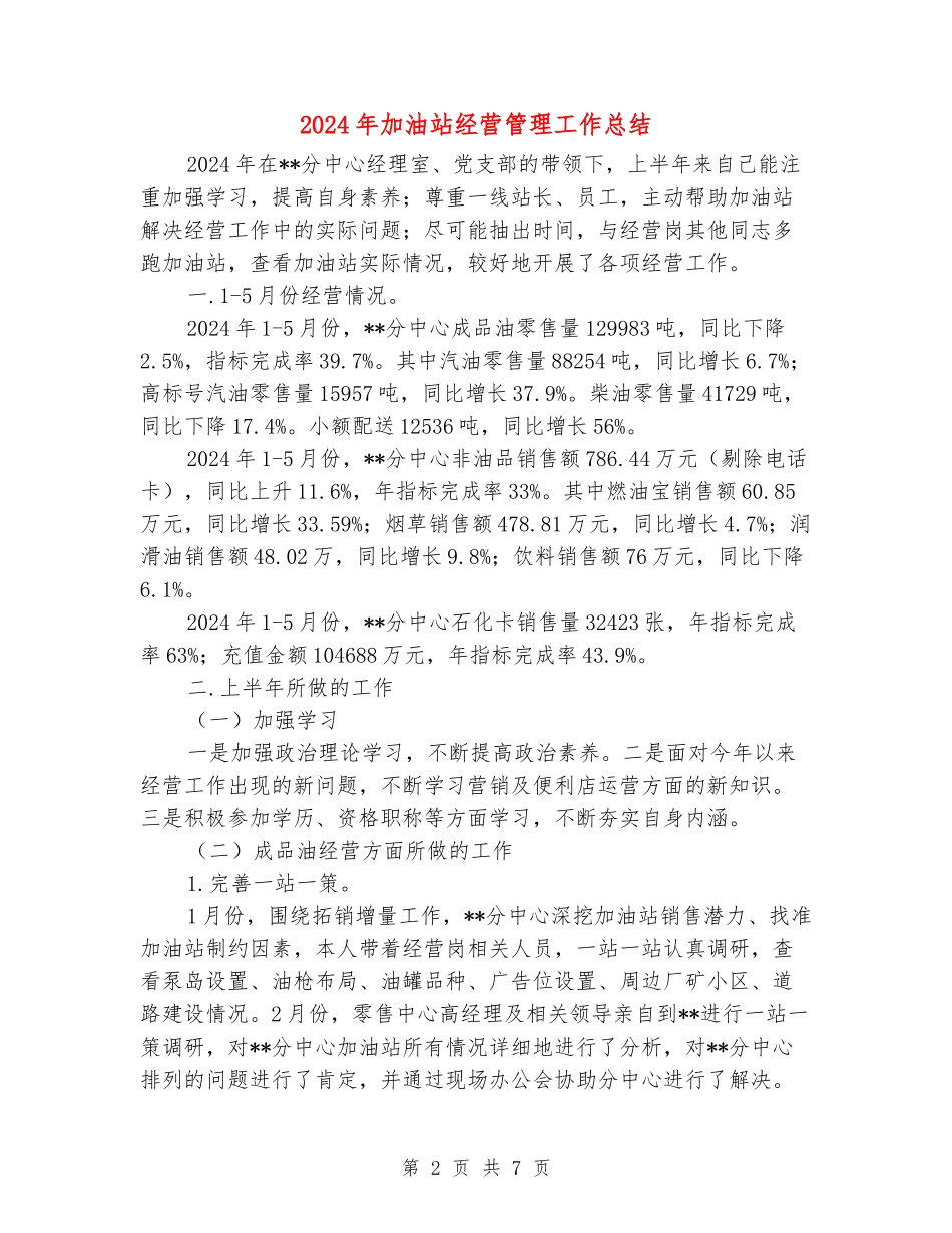 2024年加油站经营管理工作总结_第2页