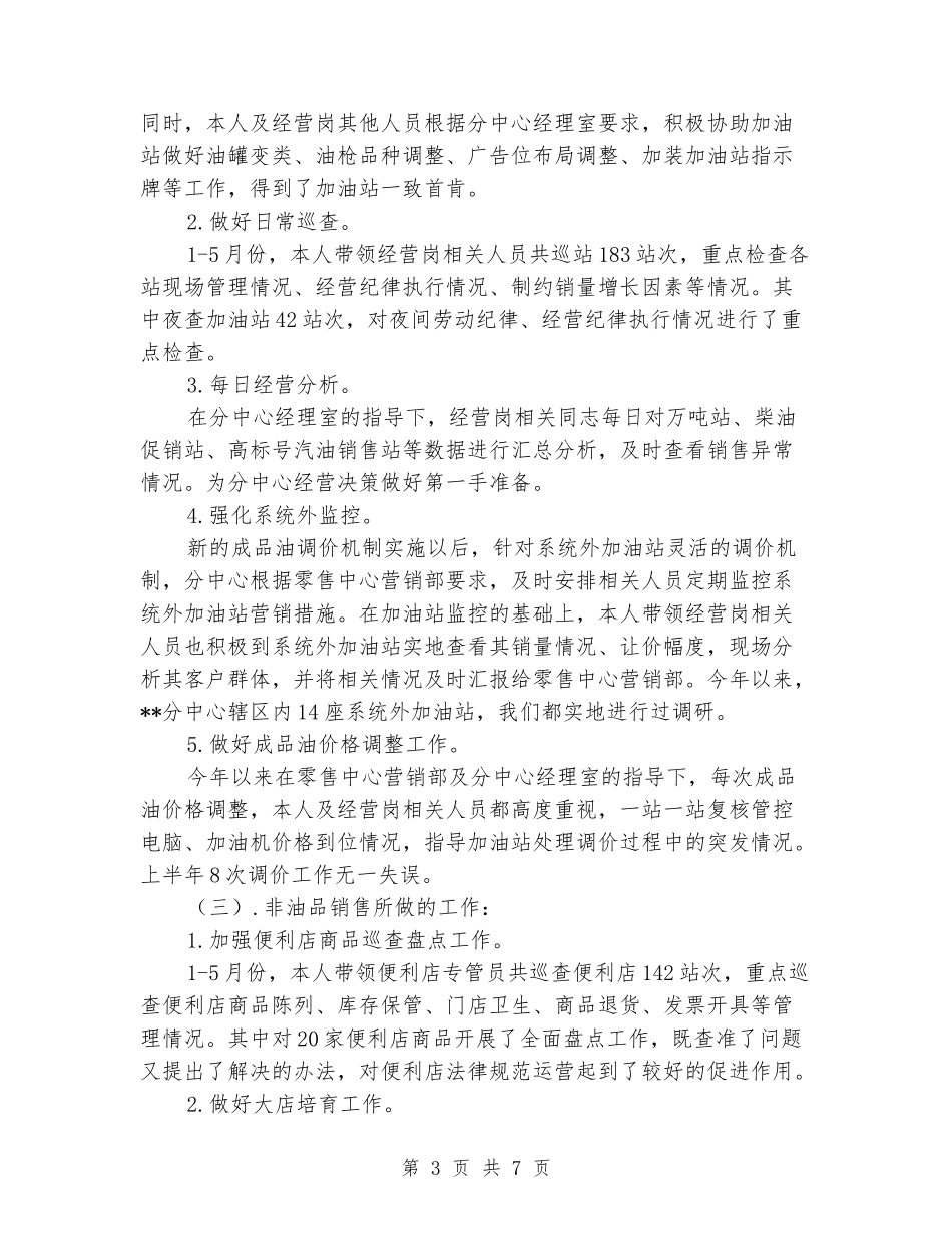 2024年加油站经营管理工作总结_第3页