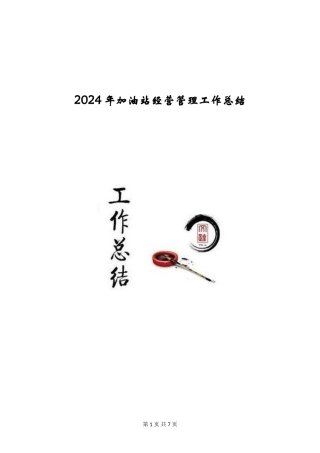 2024年加油站经营管理工作总结
