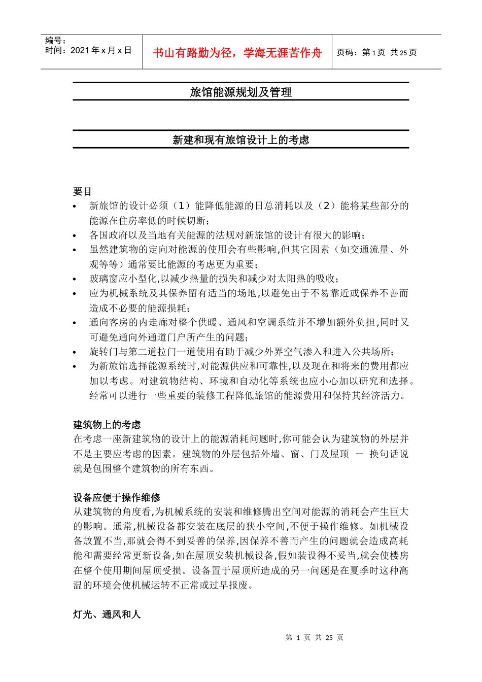 旅馆能源规划及管理导论_第1页