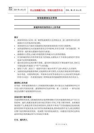 旅馆能源规划及管理导论