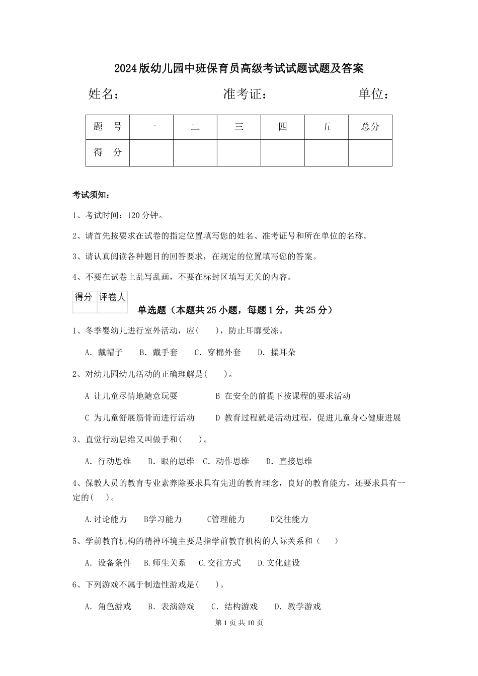 2024版幼儿园中班保育员高级考试试题试题及答案_第1页