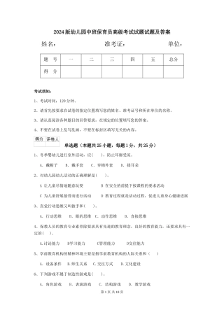 2024版幼儿园中班保育员高级考试试题试题及答案