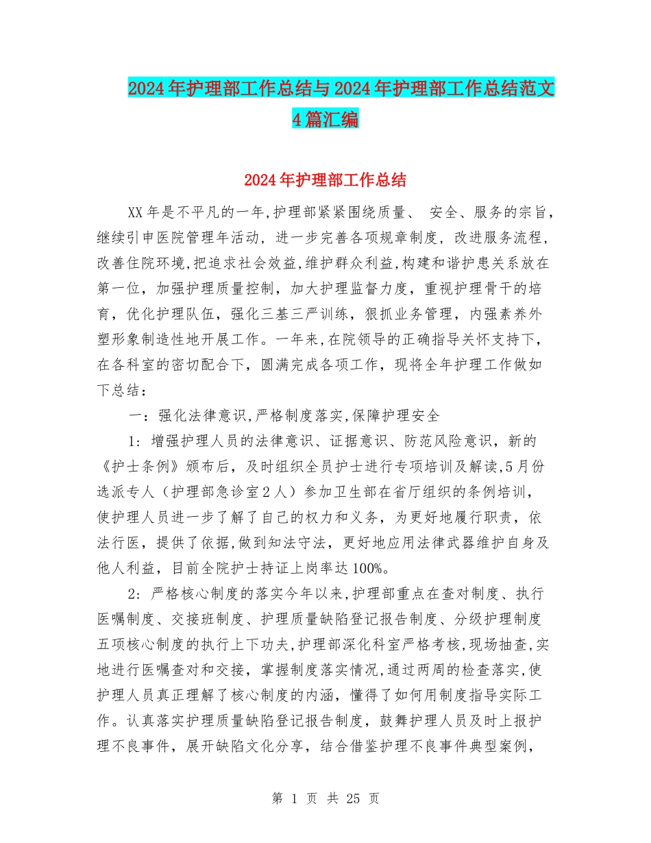 2024年护理部工作总结与2024年护理部工作总结范文4篇汇编_第1页