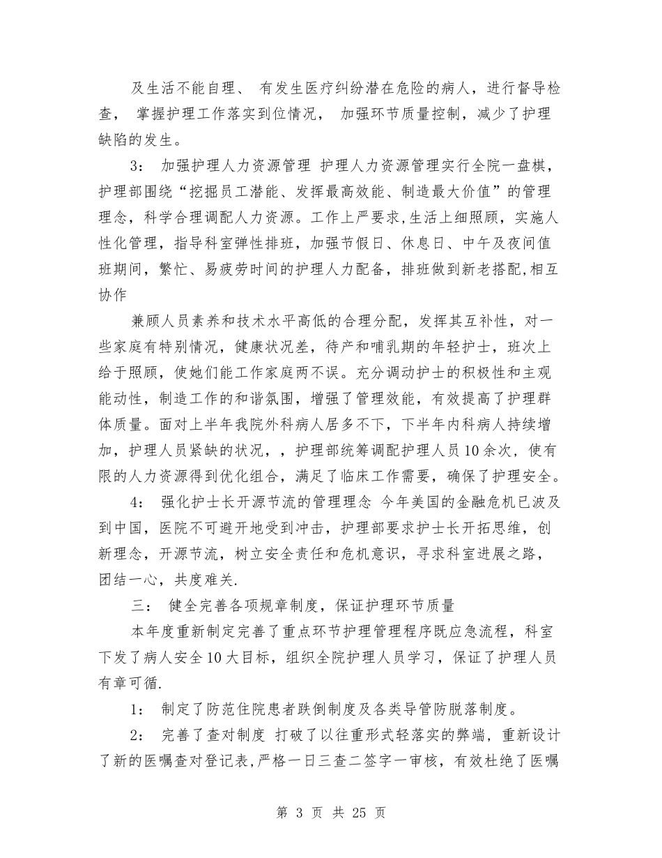 2024年护理部工作总结与2024年护理部工作总结范文4篇汇编_第3页