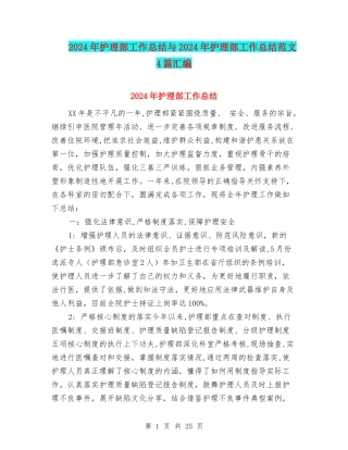 2024年护理部工作总结与2024年护理部工作总结范文4篇汇编