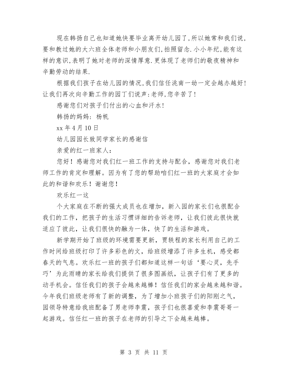 2024幼儿园感谢信4篇与2024幼儿园托班个人计划汇编_第3页