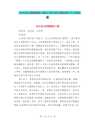 2024幼儿园感谢信4篇与2024幼儿园托班个人计划汇编