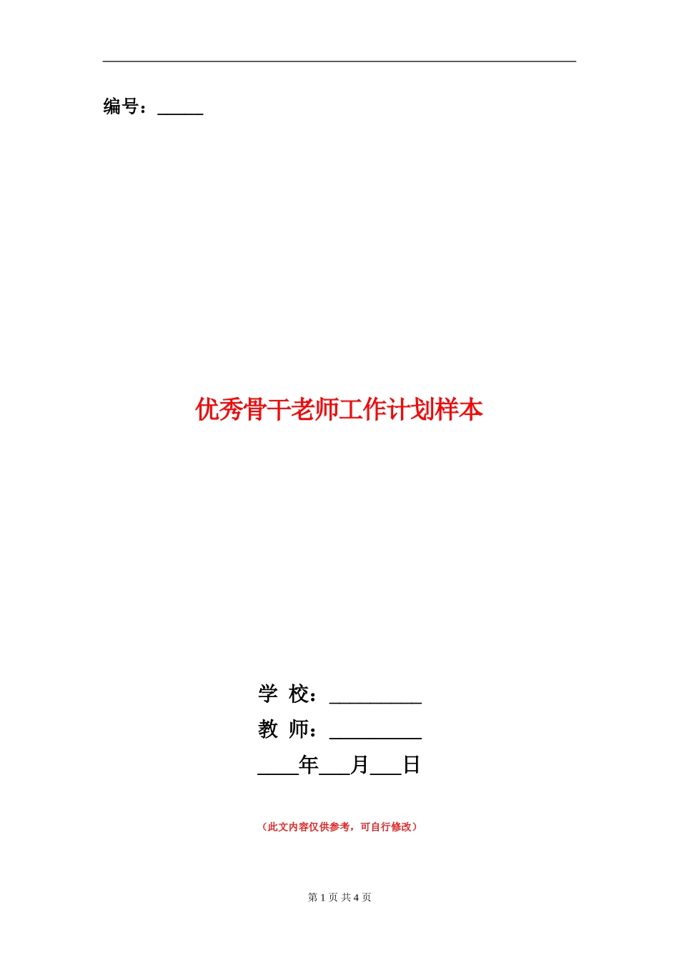 优秀骨干老师工作计划样本_第1页