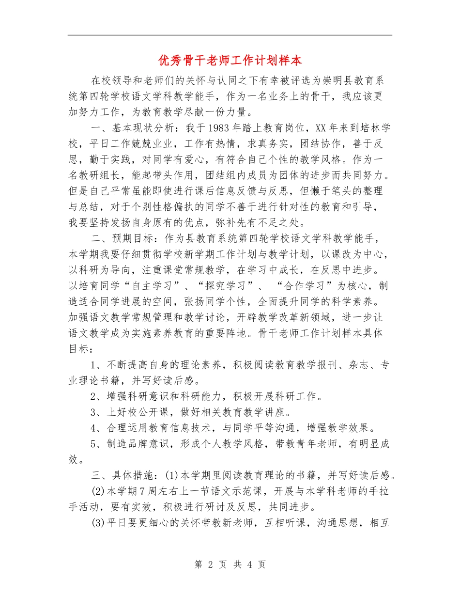 优秀骨干老师工作计划样本_第2页